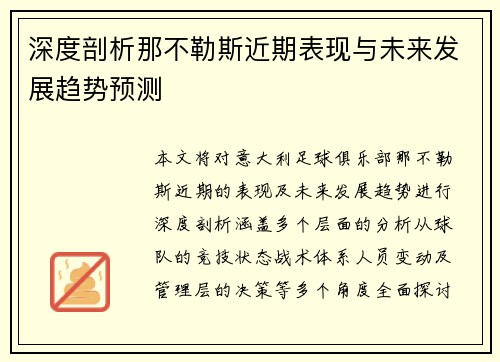 深度剖析那不勒斯近期表现与未来发展趋势预测