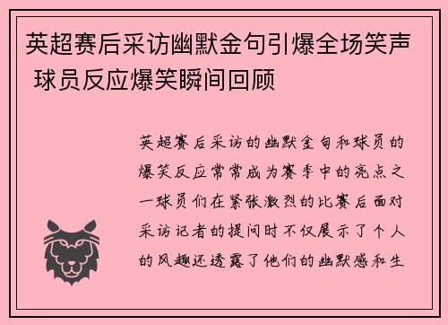 英超赛后采访幽默金句引爆全场笑声 球员反应爆笑瞬间回顾