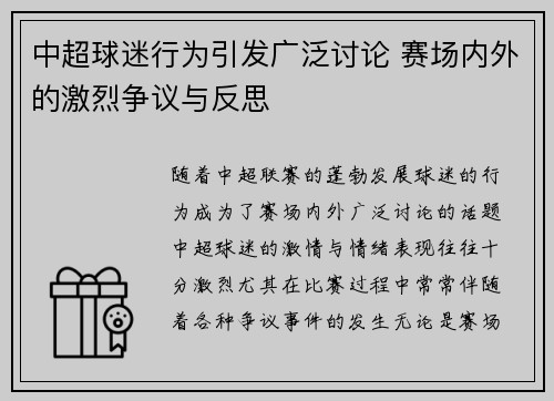 中超球迷行为引发广泛讨论 赛场内外的激烈争议与反思