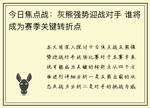 今日焦点战：灰熊强势迎战对手 谁将成为赛季关键转折点