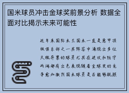 国米球员冲击金球奖前景分析 数据全面对比揭示未来可能性