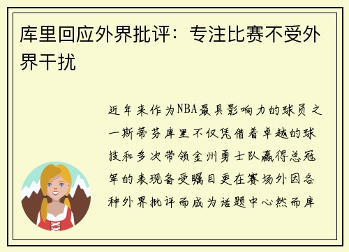 库里回应外界批评：专注比赛不受外界干扰