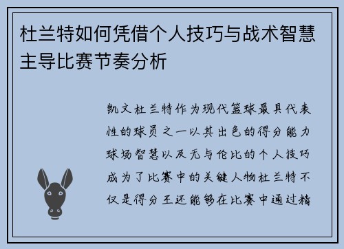 杜兰特如何凭借个人技巧与战术智慧主导比赛节奏分析