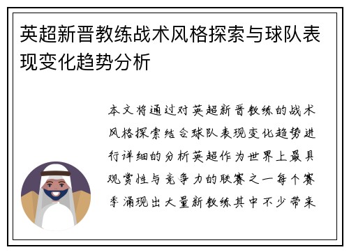 英超新晋教练战术风格探索与球队表现变化趋势分析