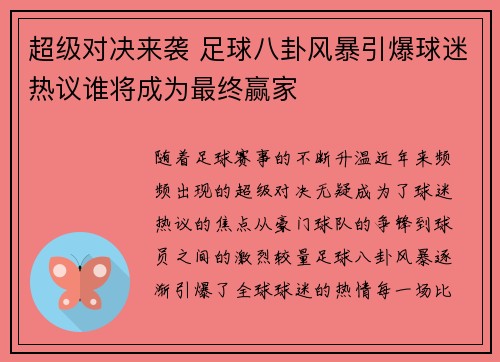 超级对决来袭 足球八卦风暴引爆球迷热议谁将成为最终赢家