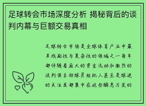 足球转会市场深度分析 揭秘背后的谈判内幕与巨额交易真相