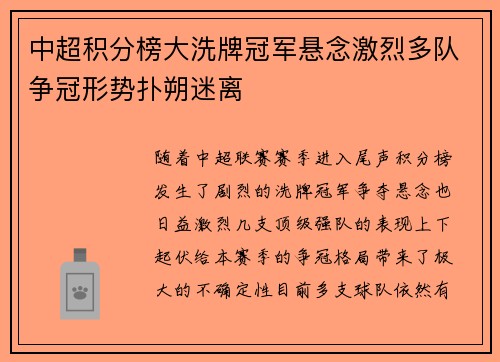中超积分榜大洗牌冠军悬念激烈多队争冠形势扑朔迷离