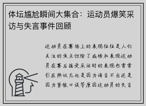 体坛尴尬瞬间大集合：运动员爆笑采访与失言事件回顾