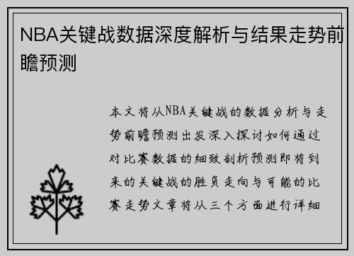 NBA关键战数据深度解析与结果走势前瞻预测