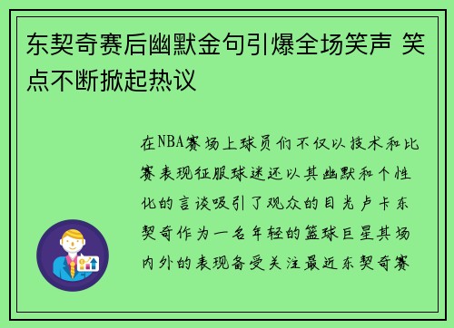 东契奇赛后幽默金句引爆全场笑声 笑点不断掀起热议