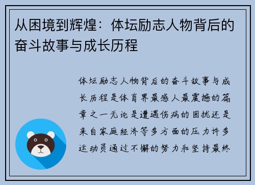 从困境到辉煌：体坛励志人物背后的奋斗故事与成长历程