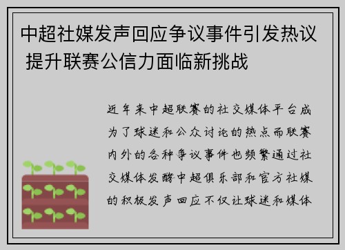 中超社媒发声回应争议事件引发热议 提升联赛公信力面临新挑战