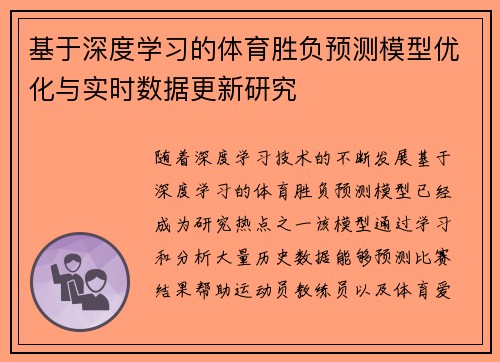 基于深度学习的体育胜负预测模型优化与实时数据更新研究