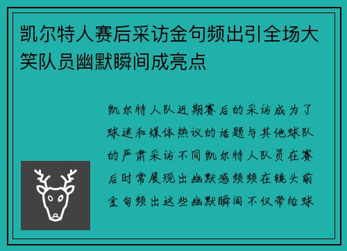 凯尔特人赛后采访金句频出引全场大笑队员幽默瞬间成亮点