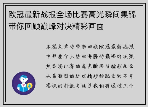 欧冠最新战报全场比赛高光瞬间集锦带你回顾巅峰对决精彩画面