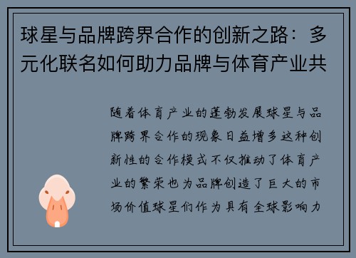 球星与品牌跨界合作的创新之路：多元化联名如何助力品牌与体育产业共赢