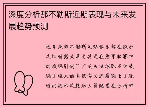 深度分析那不勒斯近期表现与未来发展趋势预测