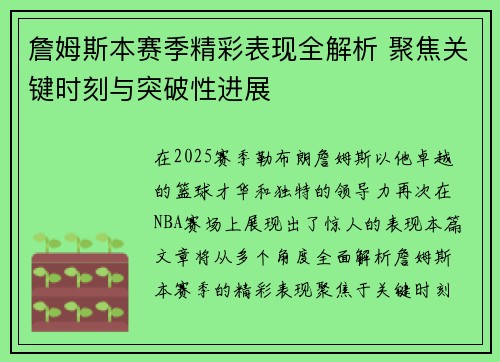 詹姆斯本赛季精彩表现全解析 聚焦关键时刻与突破性进展