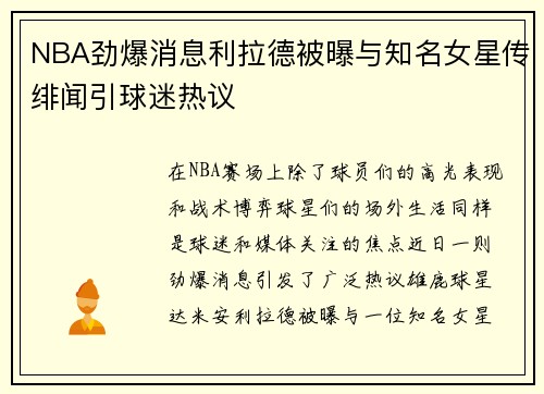 NBA劲爆消息利拉德被曝与知名女星传绯闻引球迷热议