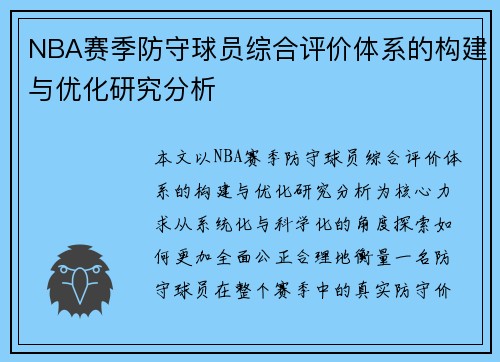 NBA赛季防守球员综合评价体系的构建与优化研究分析