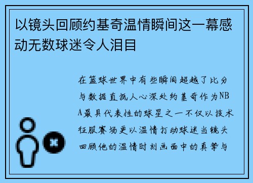 以镜头回顾约基奇温情瞬间这一幕感动无数球迷令人泪目
