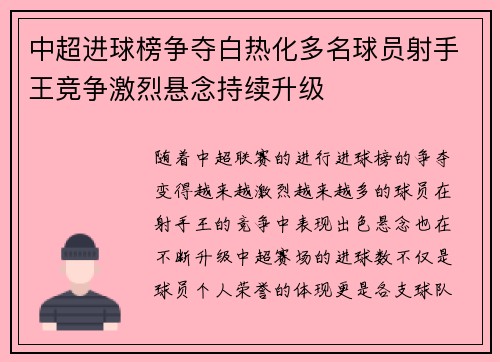 中超进球榜争夺白热化多名球员射手王竞争激烈悬念持续升级