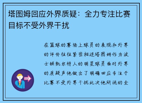 塔图姆回应外界质疑：全力专注比赛目标不受外界干扰