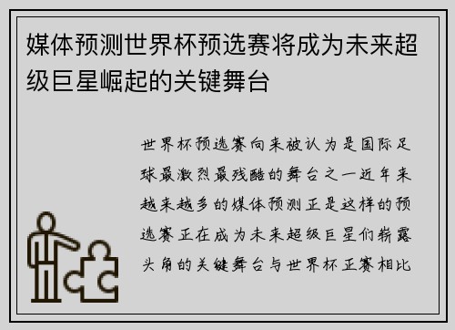 媒体预测世界杯预选赛将成为未来超级巨星崛起的关键舞台