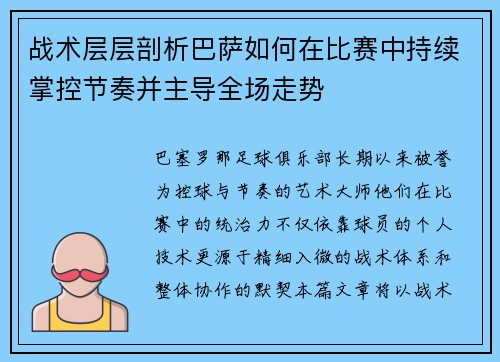 战术层层剖析巴萨如何在比赛中持续掌控节奏并主导全场走势
