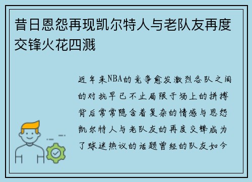昔日恩怨再现凯尔特人与老队友再度交锋火花四溅