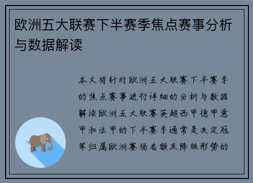 欧洲五大联赛下半赛季焦点赛事分析与数据解读