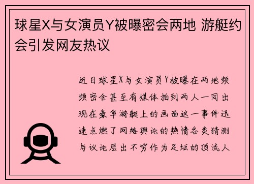 球星X与女演员Y被曝密会两地 游艇约会引发网友热议