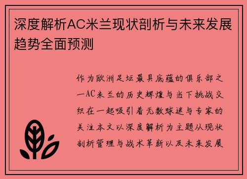 深度解析AC米兰现状剖析与未来发展趋势全面预测