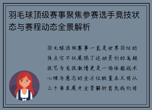 羽毛球顶级赛事聚焦参赛选手竞技状态与赛程动态全景解析