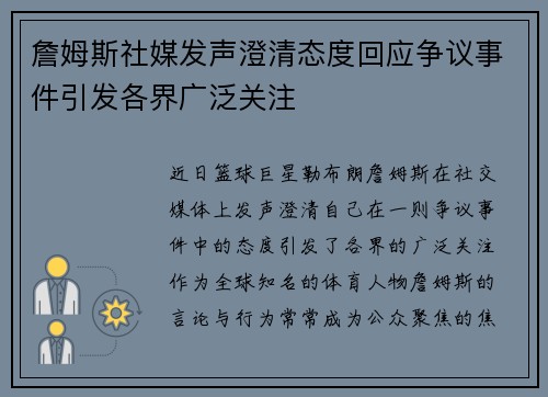 詹姆斯社媒发声澄清态度回应争议事件引发各界广泛关注