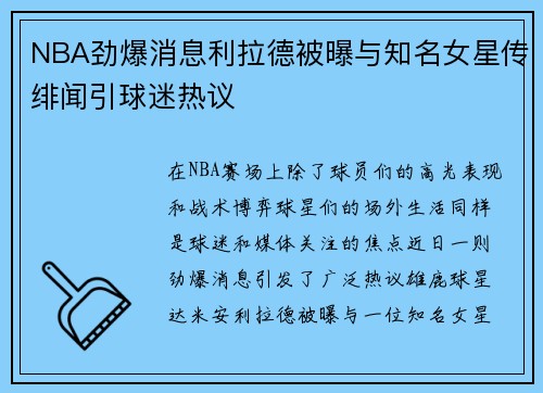 NBA劲爆消息利拉德被曝与知名女星传绯闻引球迷热议