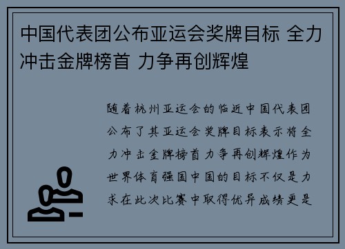 中国代表团公布亚运会奖牌目标 全力冲击金牌榜首 力争再创辉煌