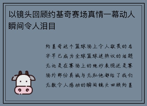 以镜头回顾约基奇赛场真情一幕动人瞬间令人泪目