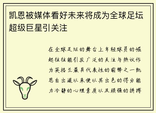 凯恩被媒体看好未来将成为全球足坛超级巨星引关注