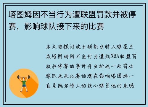 塔图姆因不当行为遭联盟罚款并被停赛，影响球队接下来的比赛