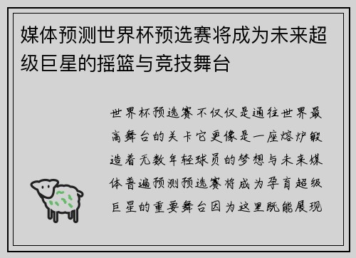 媒体预测世界杯预选赛将成为未来超级巨星的摇篮与竞技舞台