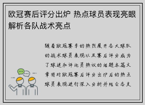 欧冠赛后评分出炉 热点球员表现亮眼解析各队战术亮点