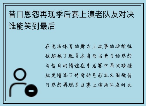 昔日恩怨再现季后赛上演老队友对决谁能笑到最后