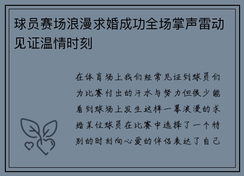 球员赛场浪漫求婚成功全场掌声雷动见证温情时刻