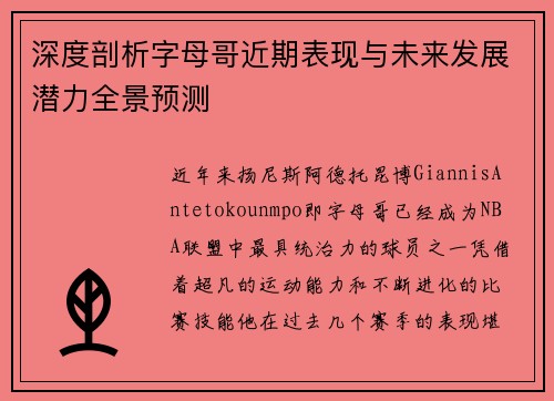 深度剖析字母哥近期表现与未来发展潜力全景预测