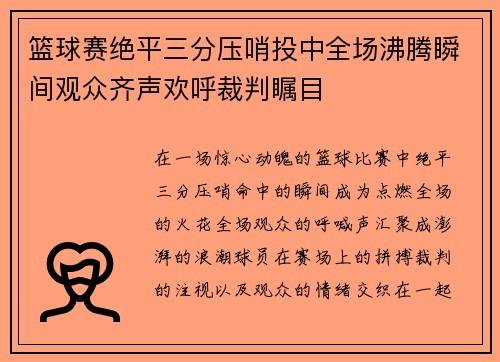 篮球赛绝平三分压哨投中全场沸腾瞬间观众齐声欢呼裁判瞩目