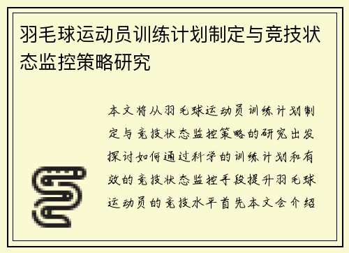 羽毛球运动员训练计划制定与竞技状态监控策略研究