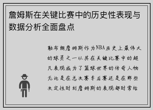 詹姆斯在关键比赛中的历史性表现与数据分析全面盘点