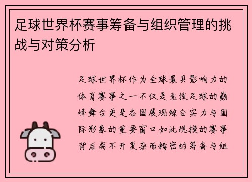 足球世界杯赛事筹备与组织管理的挑战与对策分析