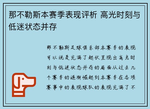 那不勒斯本赛季表现评析 高光时刻与低迷状态并存